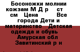 Босоножки молнии кожзам М Д р.32 ст. 20 см › Цена ­ 250 - Все города Дети и материнство » Детская одежда и обувь   . Амурская обл.,Завитинский р-н